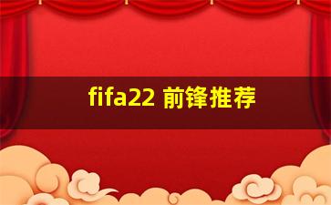 fifa22 前锋推荐